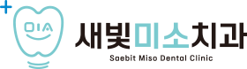 새빛미소치과 로고